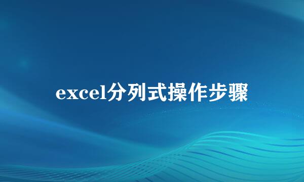 excel分列式操作步骤