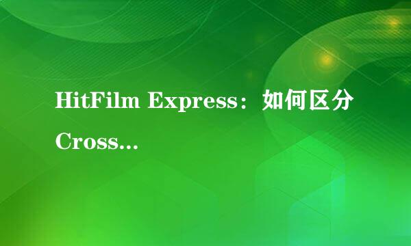 HitFilm Express：如何区分CrossZoom与Zoom