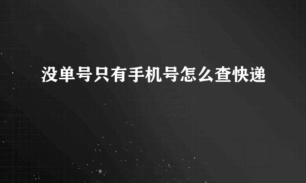 没单号只有手机号怎么查快递