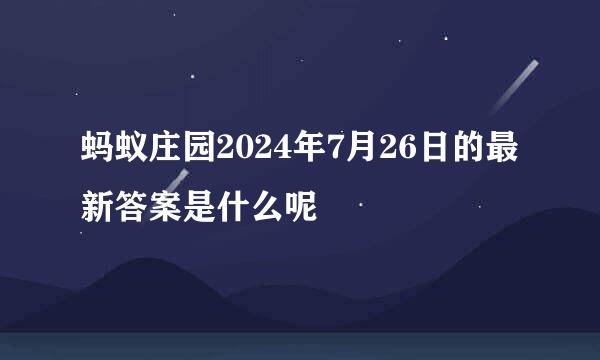蚂蚁庄园2024年7月26日的最新答案是什么呢