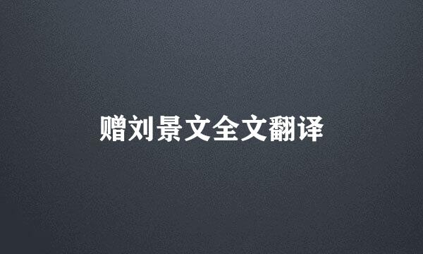 赠刘景文全文翻译