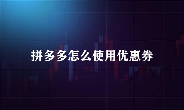 拼多多怎么使用优惠券