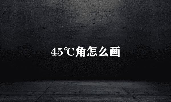 45℃角怎么画