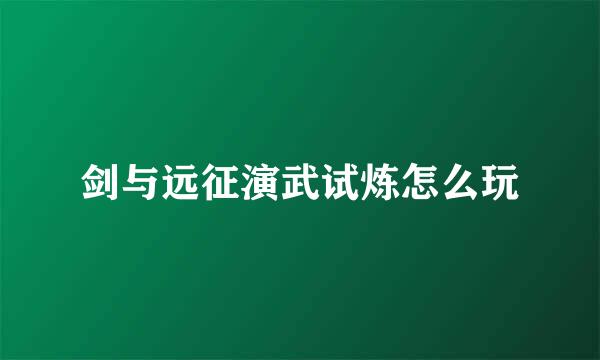 剑与远征演武试炼怎么玩