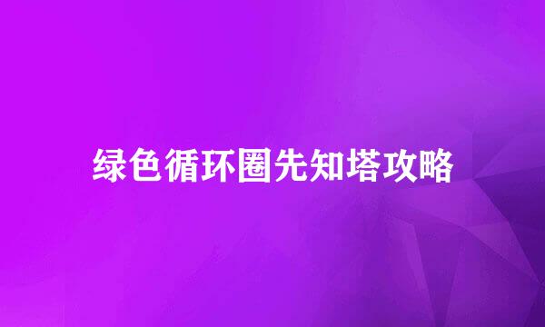 绿色循环圈先知塔攻略