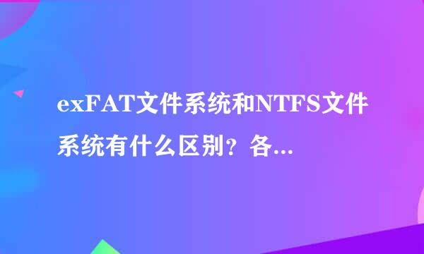 exFAT文件系统和NTFS文件系统有什么区别？各有什么优缺点