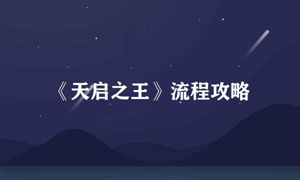 《天启之王》流程攻略