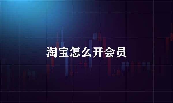 淘宝怎么开会员