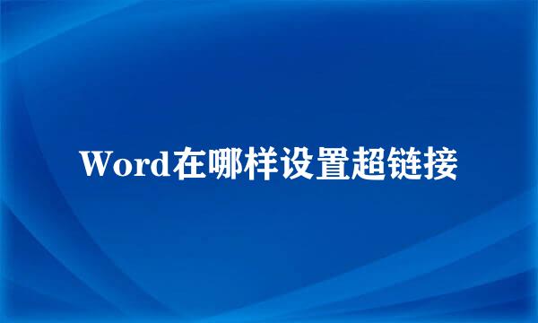 Word在哪样设置超链接