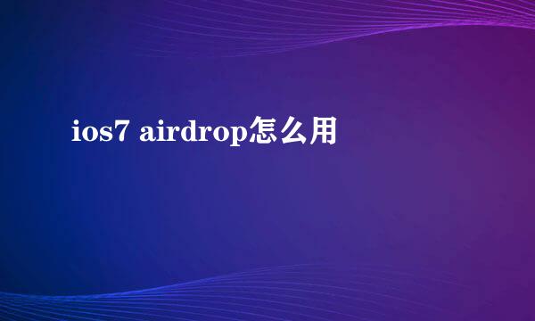 ios7 airdrop怎么用