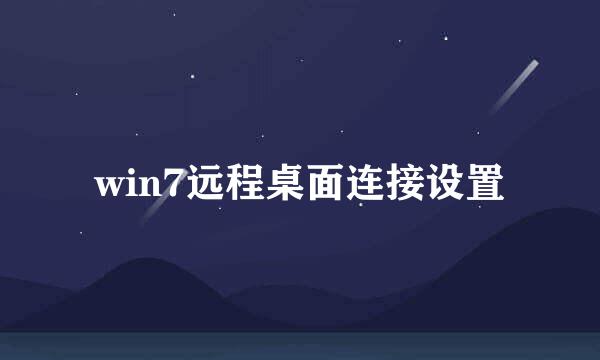 win7远程桌面连接设置