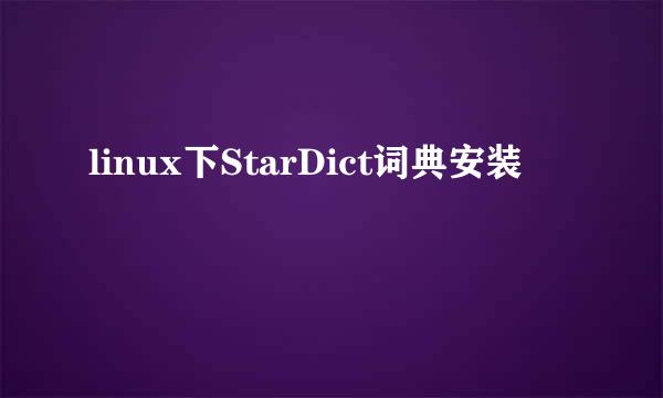 linux下StarDict词典安装