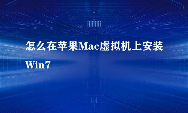 怎么在苹果Mac虚拟机上安装Win7