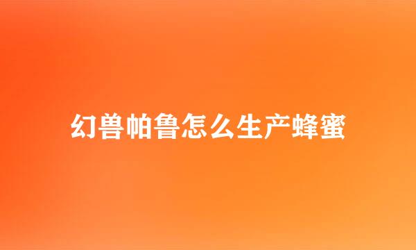 幻兽帕鲁怎么生产蜂蜜