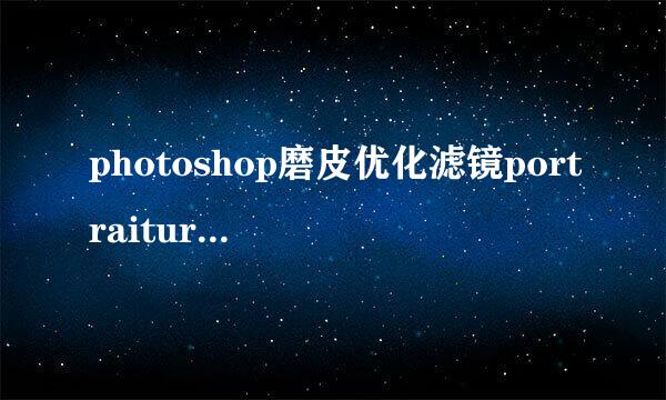photoshop磨皮优化滤镜portraiture安装方法