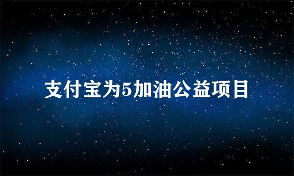 支付宝为5加油公益项目