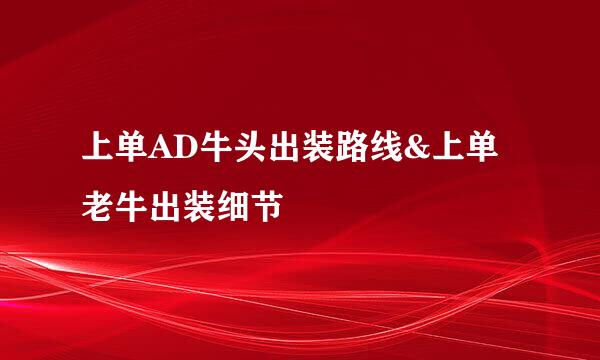 上单AD牛头出装路线&上单老牛出装细节