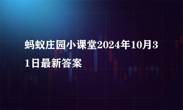 蚂蚁庄园小课堂2024年10月31日最新答案