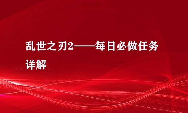 乱世之刃2——每日必做任务详解