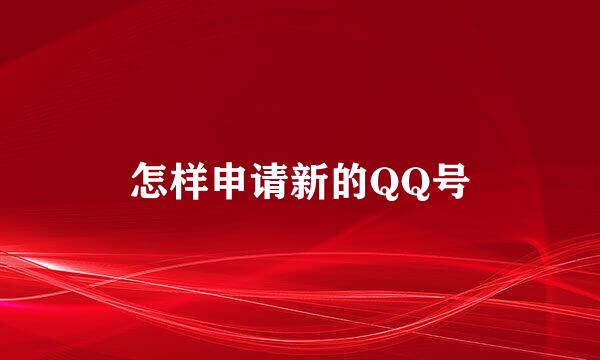 怎样申请新的QQ号