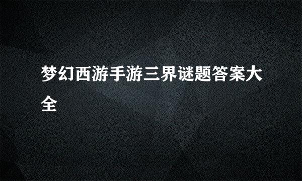 梦幻西游手游三界谜题答案大全
