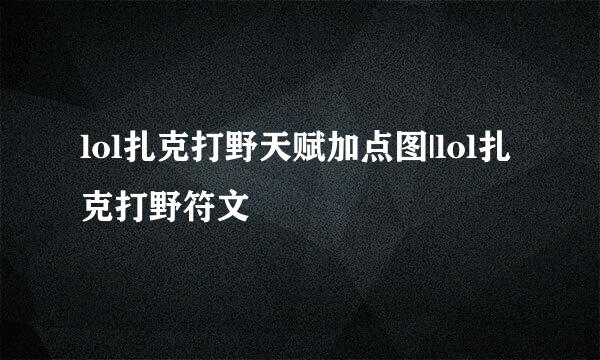 lol扎克打野天赋加点图|lol扎克打野符文