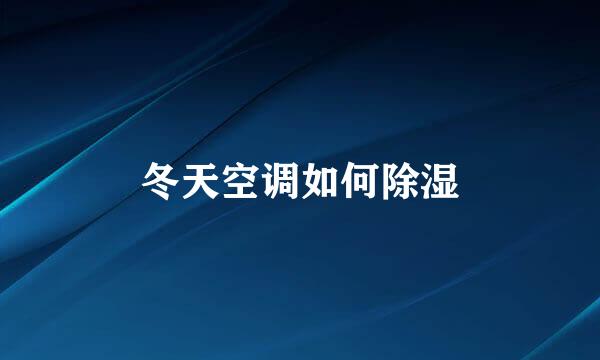 冬天空调如何除湿