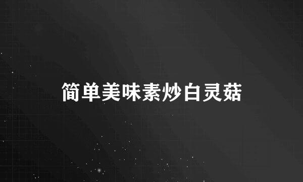 简单美味素炒白灵菇