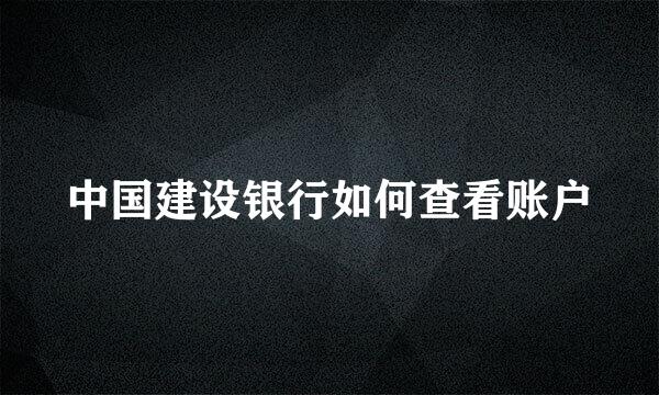 中国建设银行如何查看账户