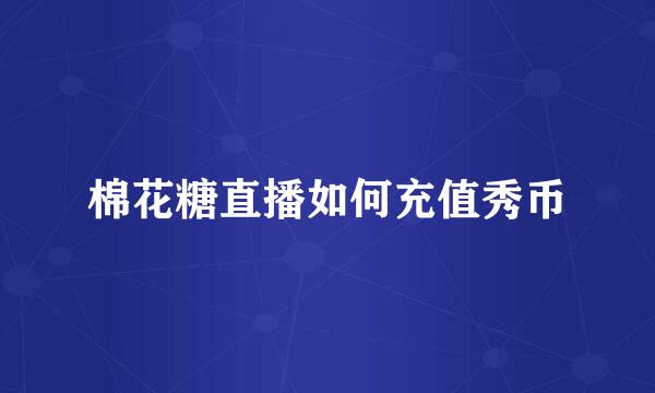 棉花糖直播如何充值秀币
