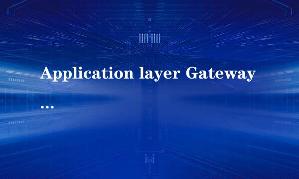 Application layer GatewayService如何启用服务
