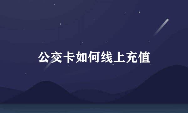 公交卡如何线上充值