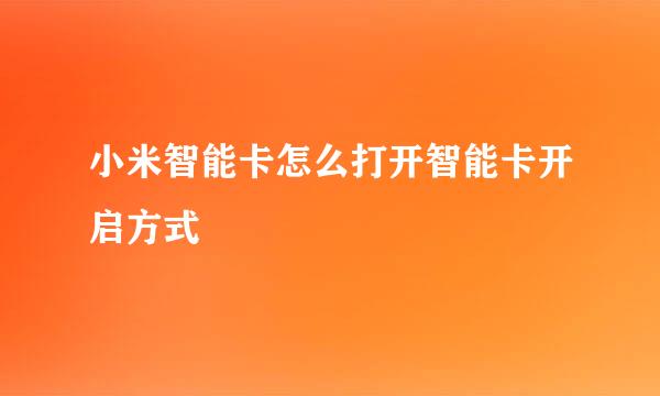 小米智能卡怎么打开智能卡开启方式