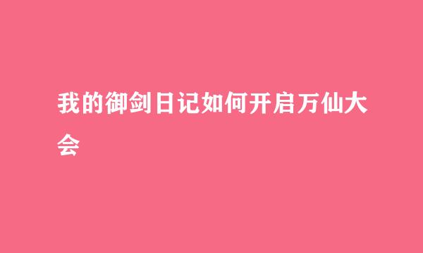 我的御剑日记如何开启万仙大会