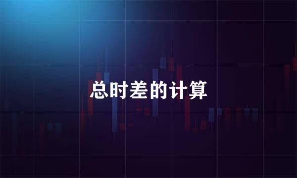 总时差的计算