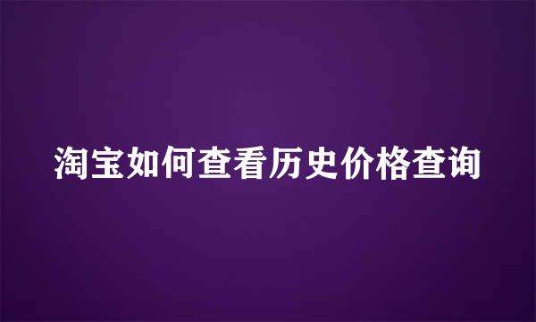 淘宝如何查看历史价格查询