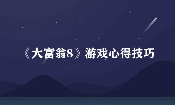 《大富翁8》游戏心得技巧