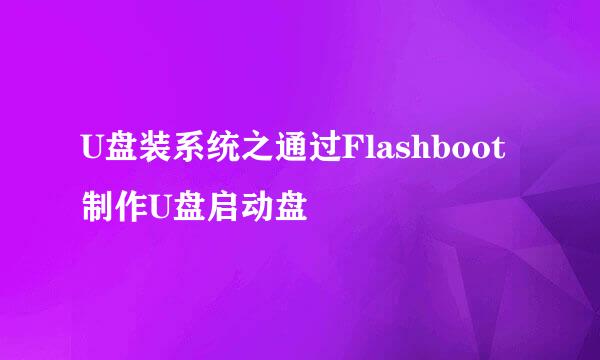 U盘装系统之通过Flashboot制作U盘启动盘
