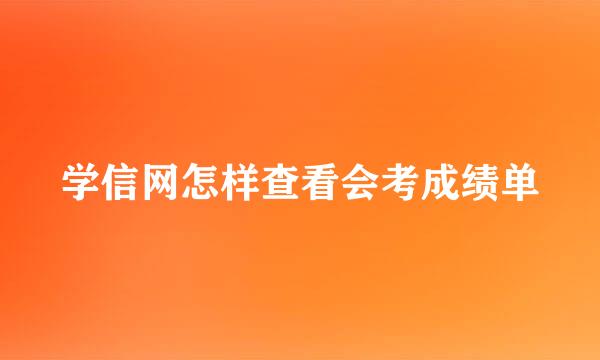 学信网怎样查看会考成绩单