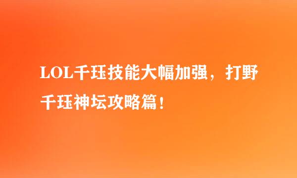 LOL千珏技能大幅加强，打野千珏神坛攻略篇！