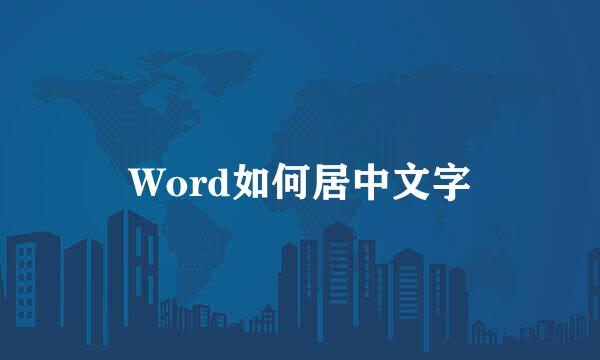 Word如何居中文字