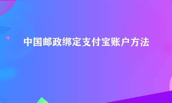 中国邮政绑定支付宝账户方法