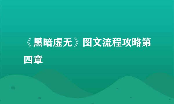 《黑暗虚无》图文流程攻略第四章