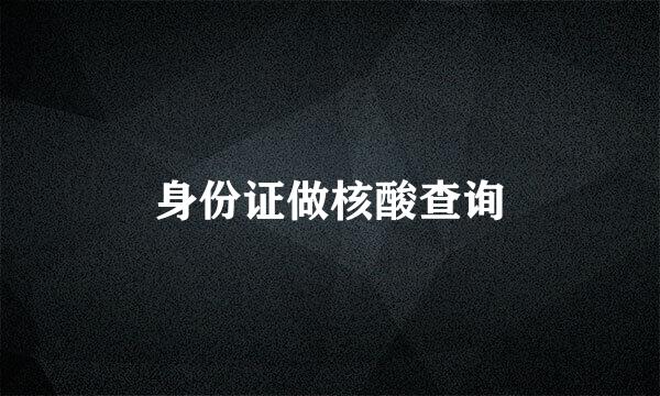 身份证做核酸查询