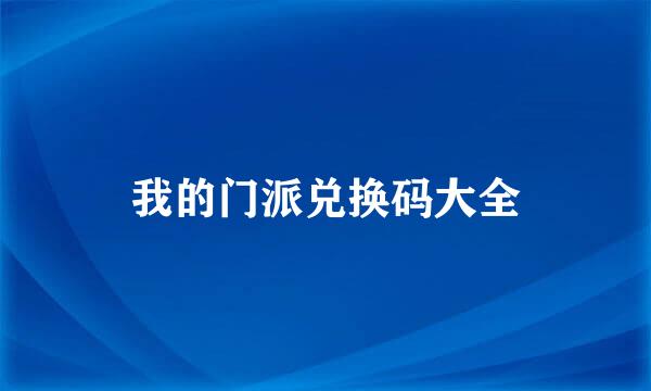 我的门派兑换码大全