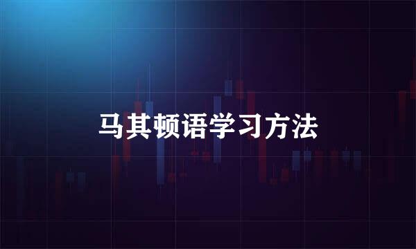 马其顿语学习方法