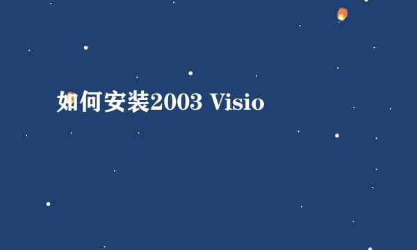 如何安装2003 Visio
