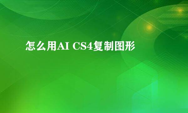 怎么用AI CS4复制图形