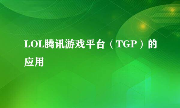 LOL腾讯游戏平台（TGP）的应用