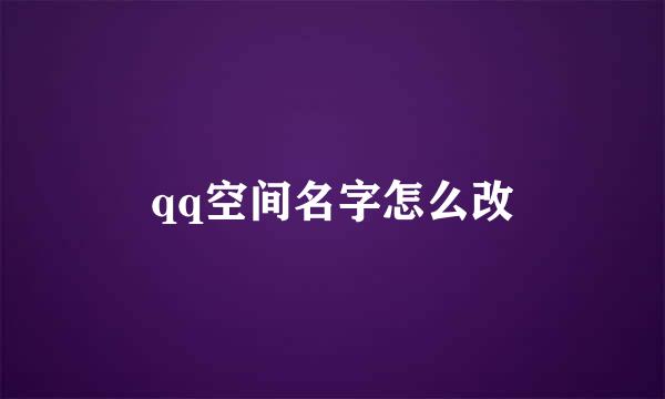 qq空间名字怎么改